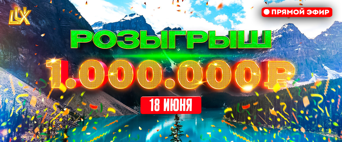LIVE DRAW 1 000 000 RUB | 16 July